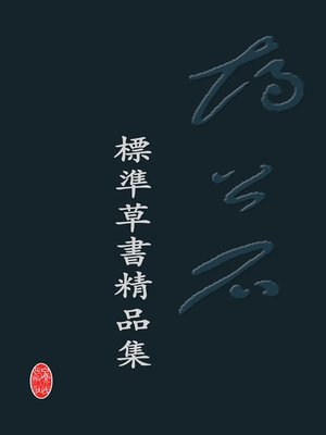 cover image of 胡公石标准草书精品集 (A Collection of Hu Gongshi Standard Cursive Scripts)